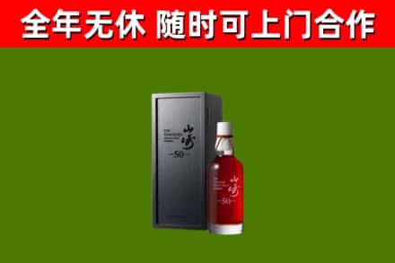 海城回收山崎洋酒